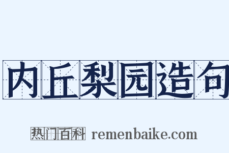 内丘梨园造句是什么意思的图片